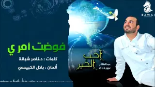 فوضت أمري   عبدالفتاح عوينات   من البوم أحب الخير   إيقاع                       دندنها