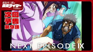 YouTube影片, 內容是東島丹三郎想成為假面騎士 的 第 9 話預告