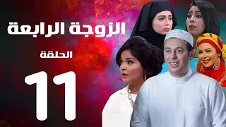 مسلسل الزوجة الرابعة الحلقة الحادية عشر 11 Al Zawga Al Rab3a Series Eps 