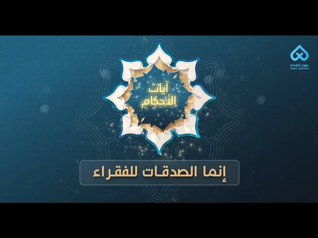 ⁣آيات الأحكام | إنما الصدقات للفقراء 02