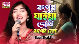 rangpure jaiya dekhi rangger mela shakila sarkar moli tv