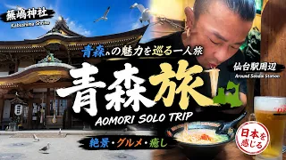 青森ひとり旅｜神社とラーメン/AOMORI SOLO TRIP 🇯🇵