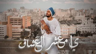                                 ع بادة   أيا معش  ر الع  ش  اق دندنها