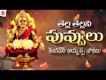 Lagu Sabarimala Ayyappa Bhakti Patalu Telugu | Tella Tellani Puvvulu Song | Amulya Audios And Videos