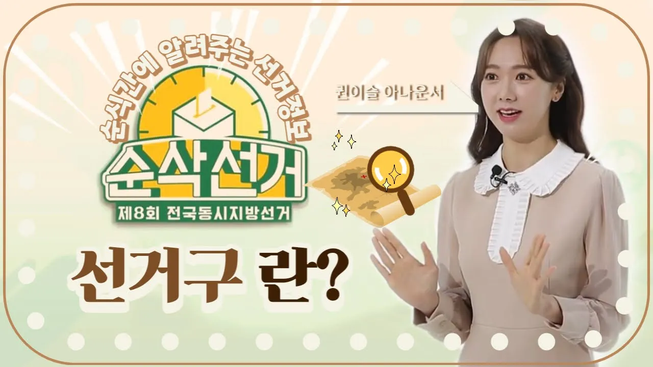 순삭선거 "선거구란?(중대선거구제)"