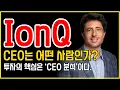 IonQ(아이온큐) CEO와 기업을 제대로 알아야 수익을 낼 수 있다.