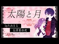 Download Lagu 【歌ってみた】太陽と月 byたぬまる＆深青白夜【オリジナルMV】【妖狐×僕ss】