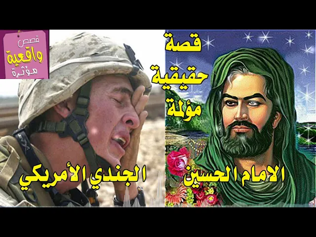 ⁣قصة الامام الحسين والجندي الأمريكي