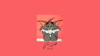                            سيف نبيل   قلب ثاني           بطيء  دندنها