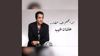 ابراهيم عبد القادر اغنية علشان طيب  ابراهيم عبد القادر اغنية علشان طيب