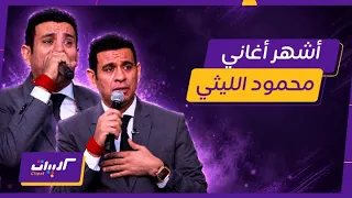 كليبات  الحكاية  تجميعة لأغاني محمود الليثي عم المجال وسطلانة ونفسي أشوف واحد أصيل دندنها
