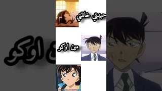يا الخاينة كايتو Edit المحقق كونان Kaito كايتو كونان عمامكم اوتاكو ترند ران 