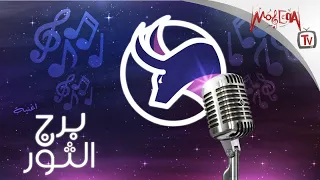 Taurus أغنية برج الثور 