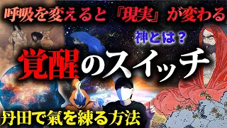 呼吸で「氣」を操る。眠っている力を覚醒させる秘密とは？