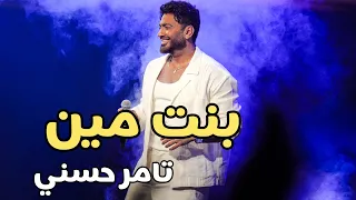   نجم الجيل  تامر حسني حفل جدة   بنت مين دندنها
