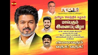 தமிழக வெற்றிக் கழகத்தில் இணையும்மாபெரும் இணைப்பு விழா! ❤️💛❤️ #தமிழகவெற்றிக்கழகம் #CMJosephVijay #CVB