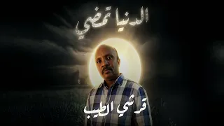 الدنيا تمضي لا محالة للزوال   قرشي الطيب دندنها