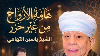 الشيخ ياسين التهامي هامة الأرواح من غير حزر  دندنها
