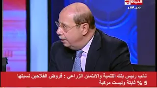 الحياة اليوم   نائب رئيس بنك التنمية الزراعي   فوائد قروض الفلاحين نسبتها    وليست مركبة دندنها