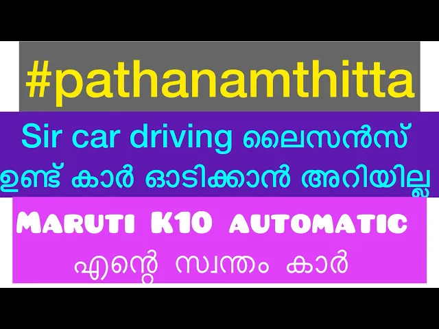 Download MP3 Sir എന്റെ സ്ഥലം പത്തനംതിട്ടയാണ് Maruti k10 automatic കാർ ഉണ്ട് പക്ഷേ ഓടിക്കാൻ അറിയില്ല 🚗⚡️⚡️