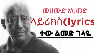 Mehamud Ahmed Tew Limed Gelaye Amharic Music Lyrics 2022 መሀሙድ አህመድ ተው ልመድ ገላዬ 