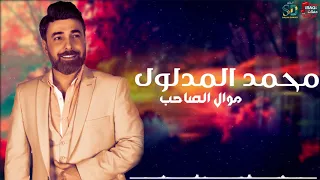 محمد المدلول موال الصاحب 