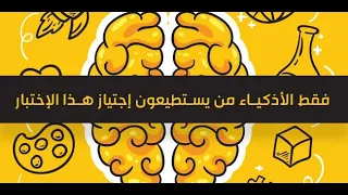 اختبار ذكاء إعرف نسبة ذكائك إختبار IQ 