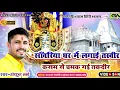 Lagu सांवरिया घर में लगाई तस्वीर कसम से बदल गई तकदीर Gokul Sharma Kotdi Shyam New Dj Bhajan चारभुजा भजन