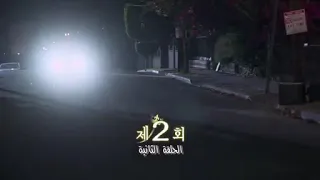 مسلسل الورثة الحلقة 2مترجم البارت 1 