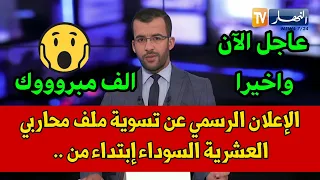 الإعلان الرسمي عن تسوية ملف محاربي العشرية السوداء إبتداء من 