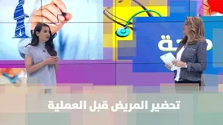 د نغم القرة غولي تحضير المريض قبل العملية طب وصحة 