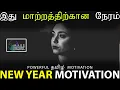 Lagu New Year Motivation | Powerful Tamil Motivation | Reynord | Tamil Motivational Speech #MHFoundation