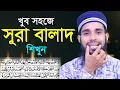 Lagu খুব সহজে সুরা বালাদ শিখুন ।। ক্বারী এনামুল হাসান সাদী ।। Sura Balad Education।Qari Anamul Hasan sadi