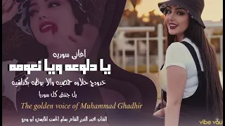 يا دلوعه ويا نعومه    صدرك قنابل جويه   خدودج حلاوه حمصيه والا بوظه بكداشيه      جننتي كل سورية  دندنها