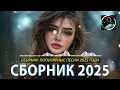 Download Lagu РЕМИКСЫ 2025 🎧 ТАНЦЕВАЛЬНАЯ МУЗЫКА🎉ПЕСНИ ДЛЯ ХОРОШЕГО НАСТРОЕНИЯ 🔥 ЛУЧШИЕ ПЕСНИ 2025 🔥 Russian Music