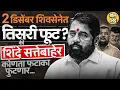 Ravindra Chavan यांचं ते विधान, Eknath Shinde सत्तेबाहेर पडतील ? 2 डिसेंबरची वाट का बघितली जातेय ?