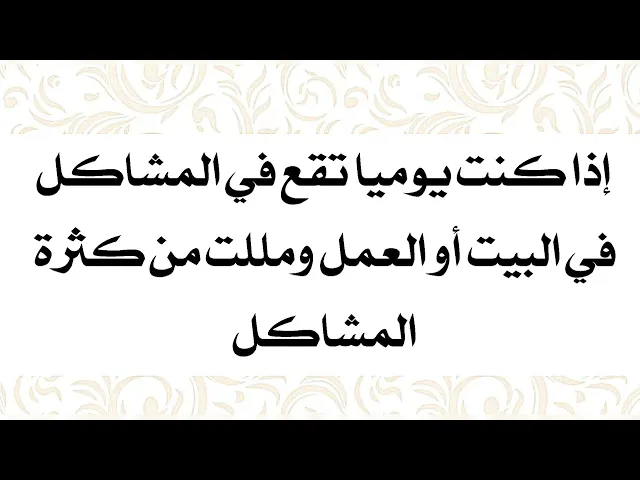 ⁣إذا مليت من كثرة المشاكل في البيت أو العمل وتريد ترتاح وتخلص منها تماما