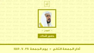 أذان الجمعة الثاني الجمعة ١٤٤٥ ٧ ٢٨ حسين شحات 
