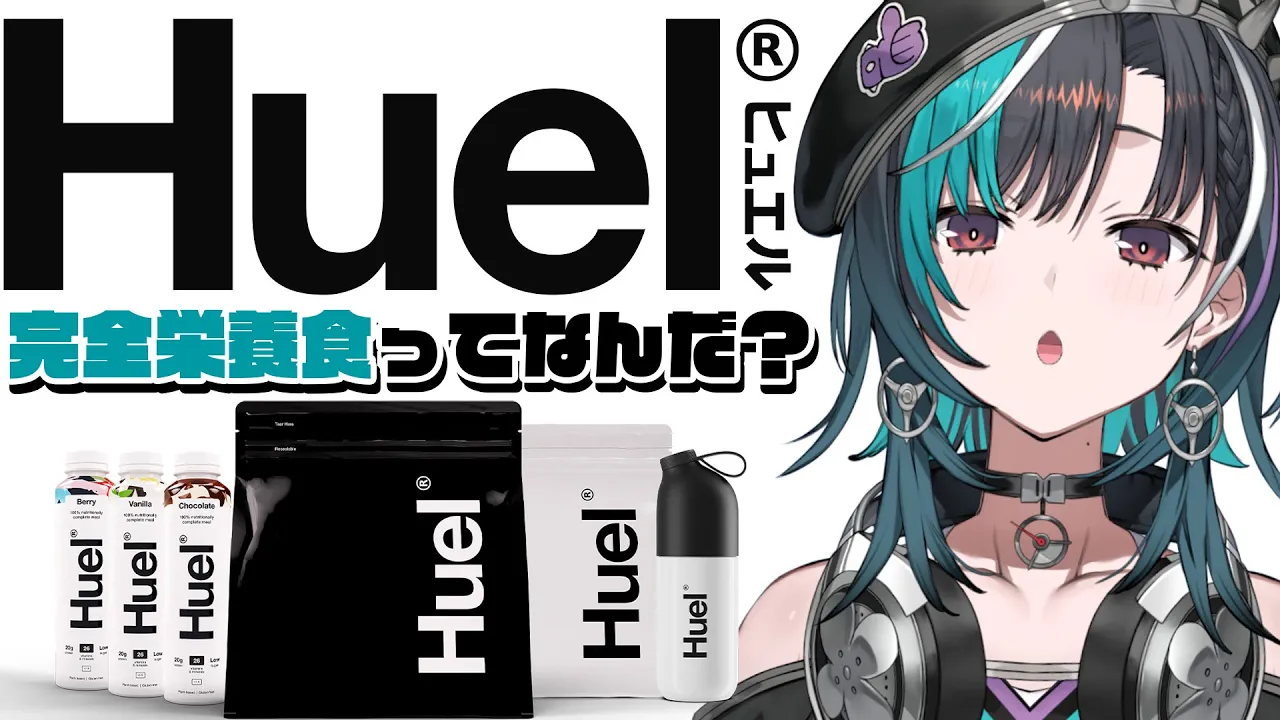 【#Huel】完全栄養食に合う割り材決めよ～～～！【 #輪堂千速 / #hololivedev is #FLOWGLOW 】