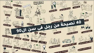 40 درس فى الحياة من رجل فى سن 90 شخبطة  40 درس فى الحياة من رجل فى سن 90 شخبطة