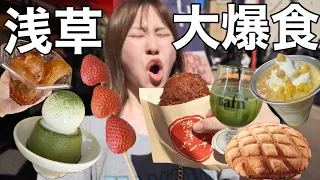 【妖怪食べ歩きババア】猛暑日に浅草でひとり食べ放題ツアー開催したら美味しすぎて激アツだった（気温的にもテンション的にも）
