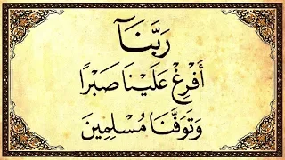 ر ب ن ا أ ف ر غ ع ل ي ن ا ص ب ر ا و ت و ف ن ا م س ل م ين الشيخ عبدالباسط عبدالصمد رحمه الله 