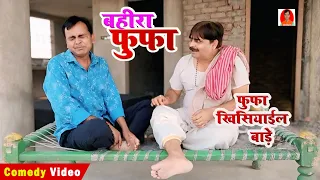 बहीरा फुफा | Bahira Fufa | BIB Bijendra Singh, Anand Mohan Comedy 