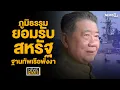 Download Lagu ภูมิธรรมยอมรับ สหรัฐขอใช้ฐานพังงา : News Hour 14-07-68