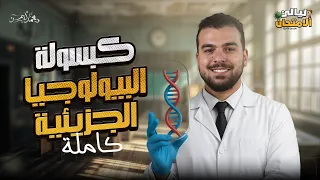 كبسولة المناعة فى الإنسان والبيولوجيا الجزيئية كاملة مراجعات ليالي إمتحان ثانوية عامة 2025 