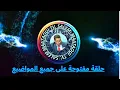 Download Lagu حلقة مفتوحة على كل المواضيع
