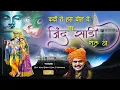 Lagu कदी ते हस बोल वे ना जिंद साड़ी रोल वे - Kunj Bihari Das Ji - Total Bhajan