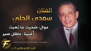 الفنان سعد الحلي موال ضحيت ما تعبت واغنية ما ظل صبر البوم لحظات الوداع 