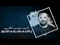 عادل إبراهيم - غزل (حصرياً) | 2018
