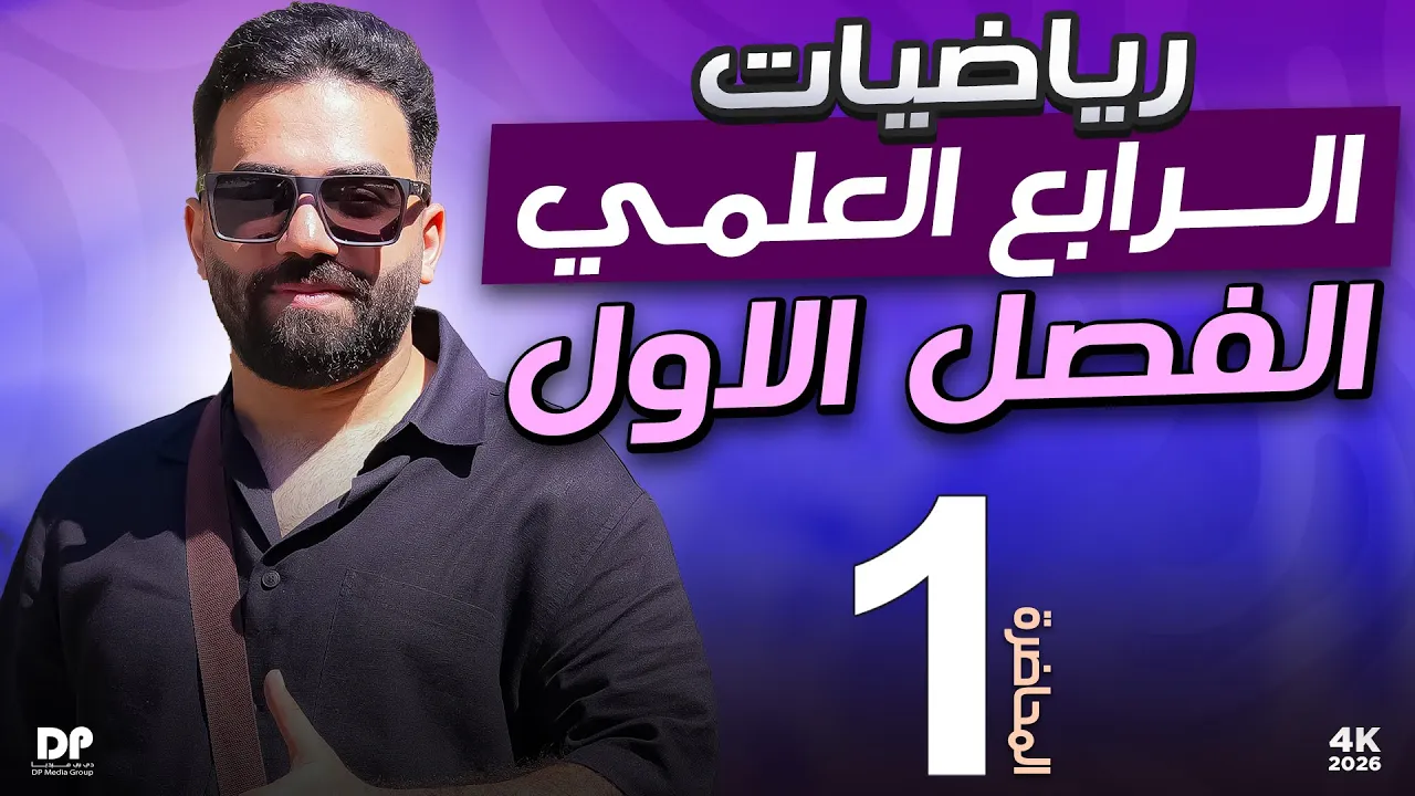رياضيات الرابع العلمي | الفصل الاول | المحاضرة 1 - منهج 2026